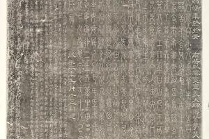 篆书目录偏旁字源碑拓片-篆书目录偏旁字源碑拓片