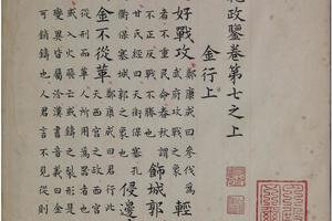 洪范政鉴.十二卷.宋仁宗赵祯撰(卷七)