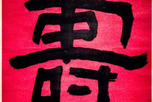 隶书，寿字中堂