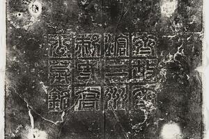 哈佛大学图书馆藏历代石刻墓志拓片-拓片029.北齐高建墓志铭(额阳文篆书).哈佛大学图书馆藏