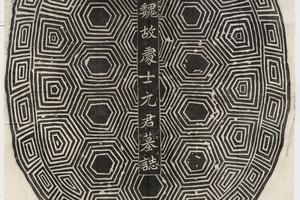 哈佛大学图书馆藏历代石刻墓志拓片-拓片214.北魏元显俊墓志铭.哈佛大学图书馆藏