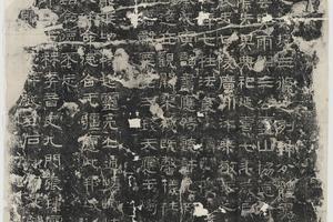 东汉 封龍山碑 清末拓本