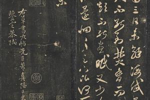 停云馆法帖第五册
