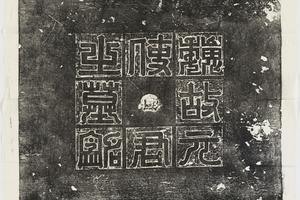 哈佛大学图书馆藏历代石刻墓志拓片-拓片189.北魏元玕墓志盖.哈佛大学图书馆藏