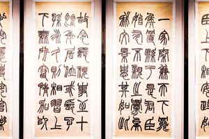 篆书，节录《潜夫论》四条屏