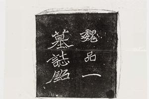 哈佛大学图书馆藏历代石刻墓志拓片-拓片153.北魏王僧男墓志铭(魏品一墓志铭).哈佛大学图书馆藏