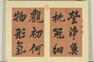 临苏轼鱼枕冠颂册　01