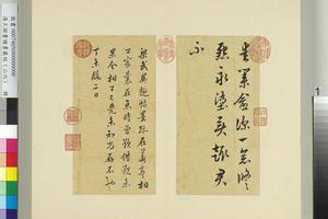 积书岩帖（二十六）册　临梁武帝异趣帖