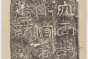 哈佛大学图书馆藏历代石刻墓志拓片-拓片147.大唐故邓府君墓志盖.哈佛大学图书馆藏