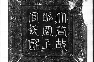 上官氏铭