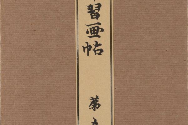 景年习画帖.七卷.今尾景年绘.1906年芸艸堂刊本(第五)