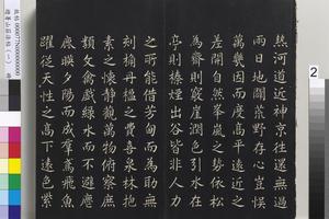 避暑山庄法帖 （一）册