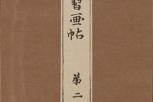 景年习画帖.七卷.今尾景年绘.1906年芸艸堂刊本(第二)
