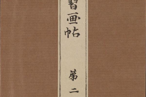 景年习画帖.七卷.今尾景年绘.1906年芸艸堂刊本(第二)