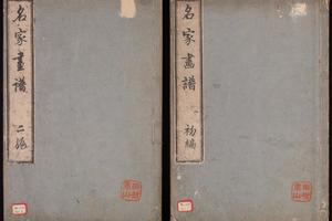 名家画谱.2辑.1814年东壁堂刊(一)