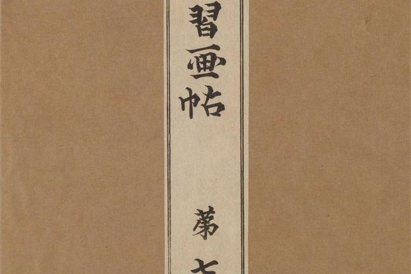 景年习画帖.七卷.今尾景年绘.1906年芸艸堂刊本(第七)