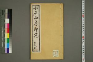 小石山房印苑之十