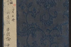 渤海藏真帖.(第六卷)