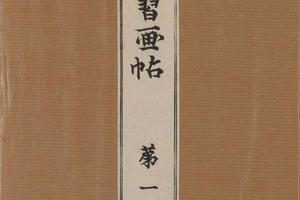 景年习画帖.七卷.今尾景年绘.1906年芸艸堂刊本(一)