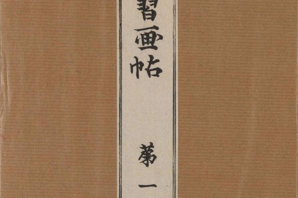 景年习画帖.七卷.今尾景年绘.1906年芸艸堂刊本(一)