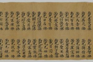 现在贤劫千佛名经清单 正 手稿