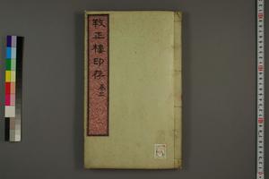 养正楼印存卷三