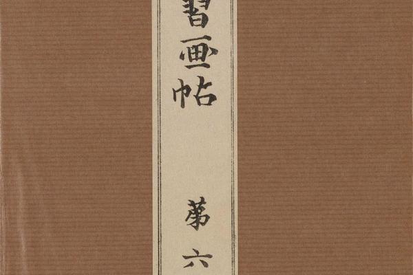 景年习画帖.七卷.今尾景年绘.1906年芸艸堂刊本(第六)