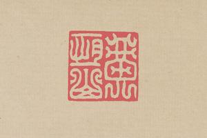 方介堪 鸟虫印选