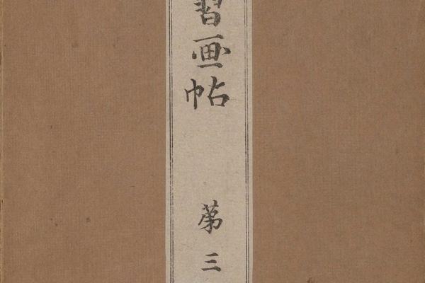 景年习画帖.七卷.今尾景年绘.1906年芸艸堂刊本(第三)