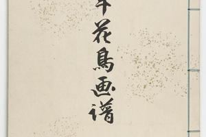 景年花鸟画谱.四卷.今尾景年绘.1892年刊本(秋部)