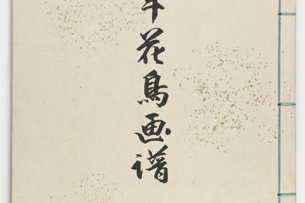 景年花鸟画谱.四卷.今尾景年绘.1892年刊本(秋部)