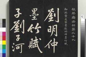 拓本敬胜斋法帖 （二十九）册