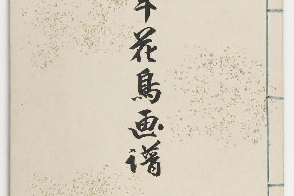 景年花鸟画谱.四卷.今尾景年绘..1892年刊本(夏部)