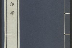 麋研斋印存.王褆集藏并篆刻.民国时期宣和印社铃印拓印本(三)
