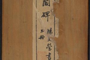 杭州文澜阁碑.乾隆撰.谭钟麟正书.淸光绪拓本