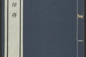 麋研斋印存.王褆集藏并篆刻.民国时期宣和印社铃印拓印本(二)