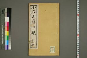 小石山房印苑之八