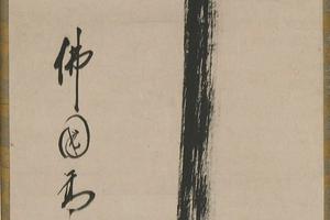 黄檗高泉禅师书法墨迹