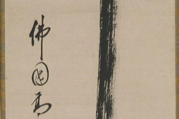 黄檗高泉禅师书法墨迹