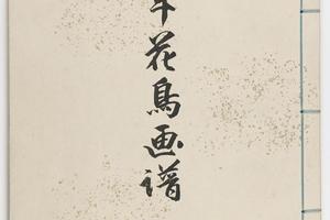 景年花鸟画谱.四卷.今尾景年绘.1892年刊本(冬部)