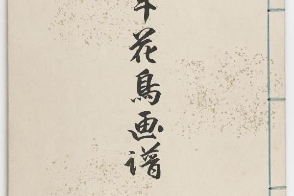 景年花鸟画谱.四卷.今尾景年绘.1892年刊本(冬部)