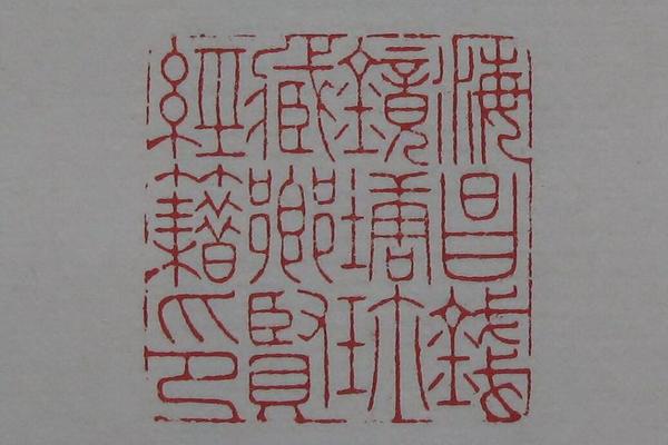 陈巨来原拓印谱选