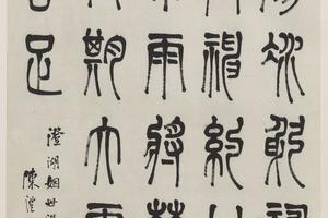 篆书