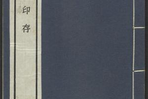 麋研斋印存.王褆集藏并篆刻.民国时期宣和印社铃印拓印本(一)