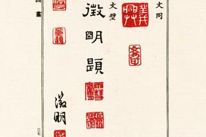 中国画家落款印谱(四)