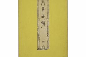 丹青一斑.5集.日本.瀧和亭画.明治27年芸草堂刊.1894年(三)
