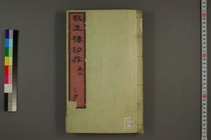 养正楼印存卷六