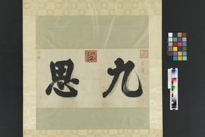 九思二字