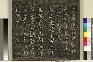 宋榻武冈帖 （一）册