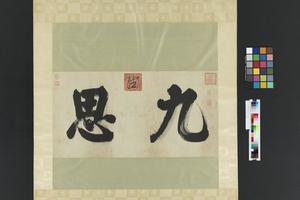 思宗书九思二字轴